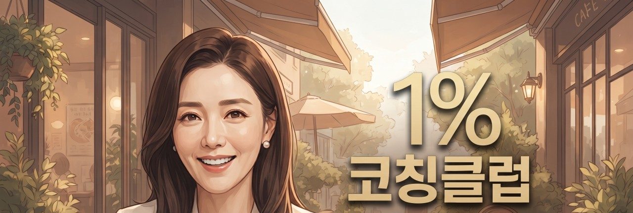 1%코칭클럽 — 1%코치